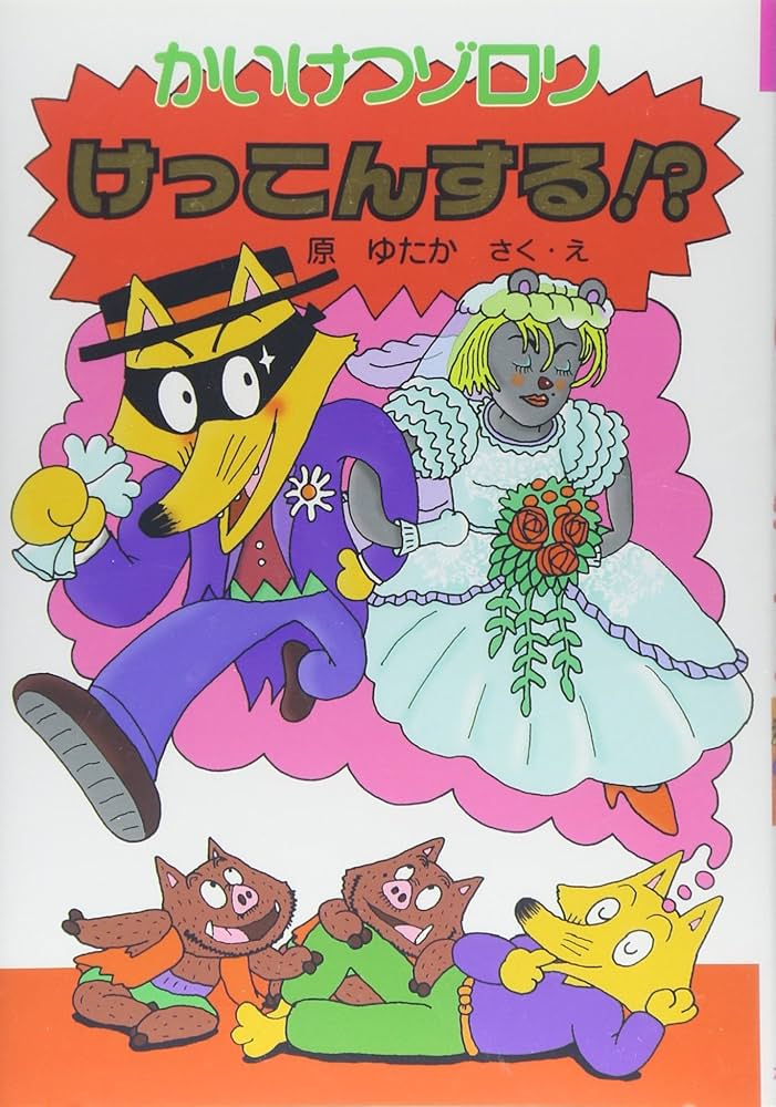 【参考】かいけつゾロリ Amazon.fr - かいけつゾロリのきょうふのプレゼント (12) (かい